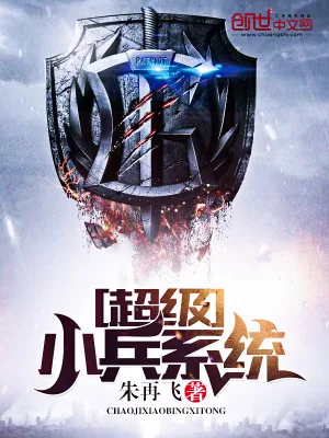 《超级小兵系统》小说封面