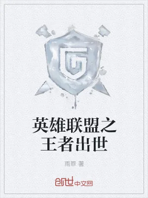 《英雄联盟之王者出世》小说封面