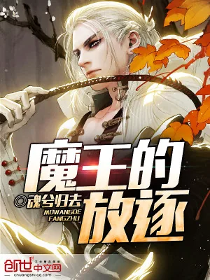 《魔王的放逐》小说封面