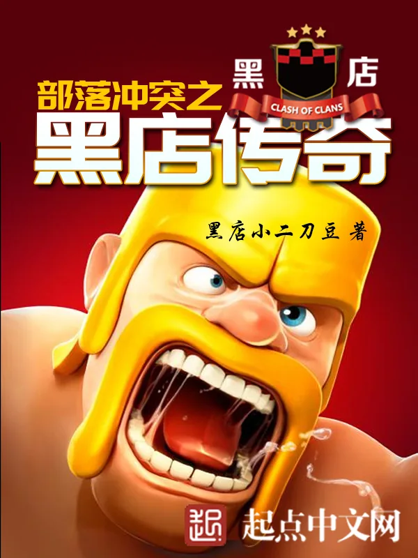 《部落冲突之黑店传奇》小说封面