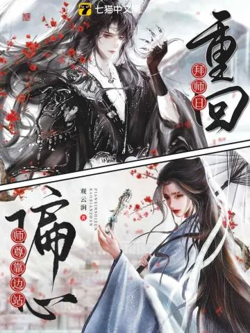 《重回拜师日,偏心师尊靠边站》小说封面
