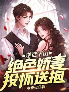 《逆徒下山：绝色娇妻投怀送抱》小说封面
