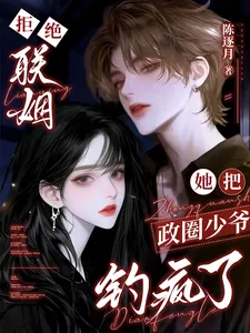 《拒绝联姻,她把政圈少爷钓疯了》小说封面