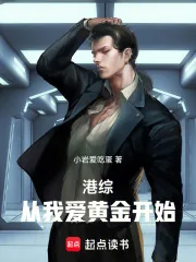 《港综：从我爱黄金开始》小说封面