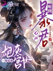 《听到暴君心声，炮灰宫女一身反骨》小说封面