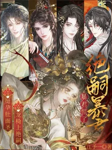 《挺孕肚面圣，龙椅上绝嗣暴君慌了》小说封面