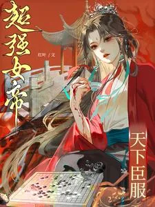 《超强女帝，天下臣服》小说封面