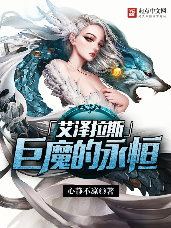 《艾泽拉斯巨魔的永恒》小说封面