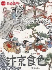 《汴京食色》小说封面