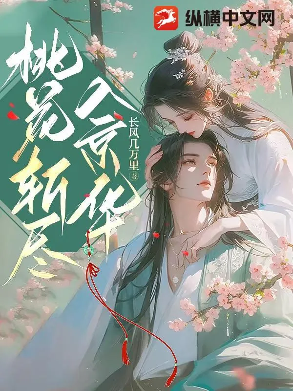 《桃花斩尽入京华》小说封面