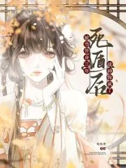 《被当替身三年，死遁后战神悔疯了》小说封面