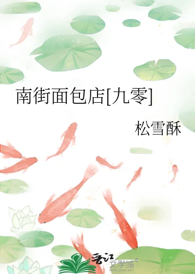 《南街面包店[九零]》小说封面