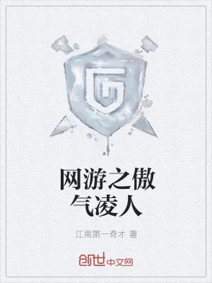 《网游之傲气凌人》小说封面