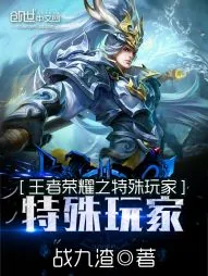 《王者荣耀之特殊玩家》小说封面