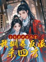 《全家虐我坐高堂，我驯养反派杀四方》小说封面