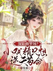 《深陷修罗场?小戏精只想逆天苟命》小说封面