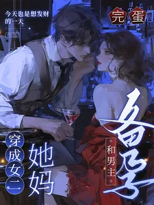 《完蛋,穿成女二她妈,和男主备孕》小说封面