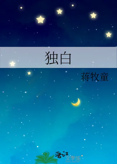 《独白》小说封面