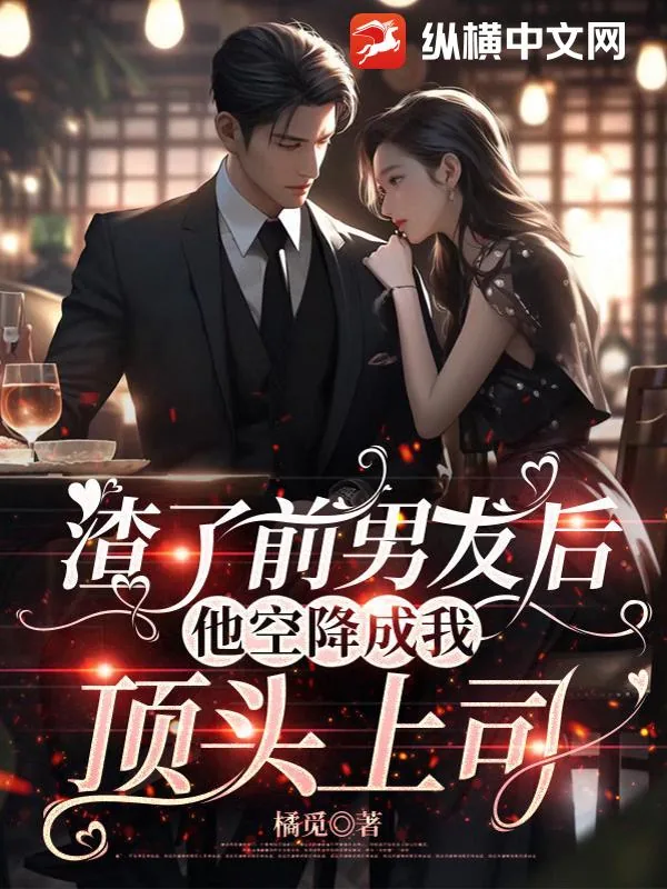 《渣了前男友后,他空降成我顶头上司》小说封面
