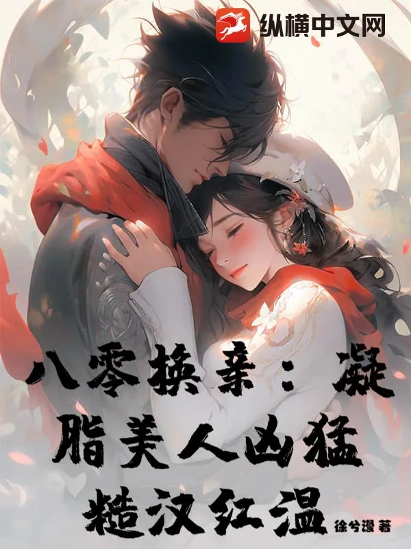 《八零换亲:凝脂美人凶猛,糙汉红温》小说封面