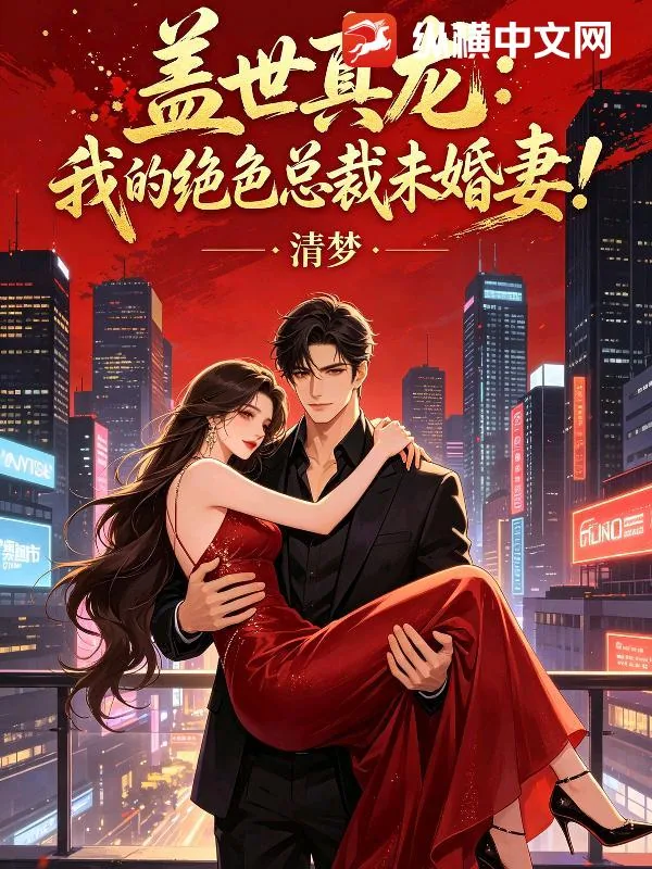 《盖世真龙：我的绝色总裁未婚妻！》小说封面