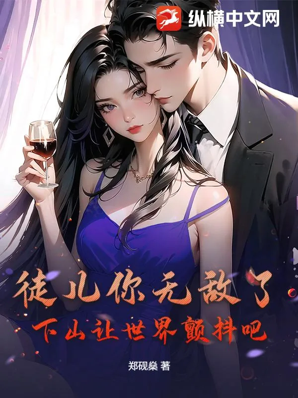 《徒儿你无敌了，下山让世界颤抖吧！》小说封面