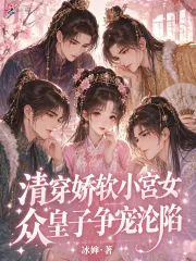 《清穿娇软小宫女,众皇子争宠沦陷》小说封面