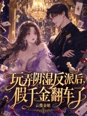《玩弄阴湿反派后,假千金翻车了》小说封面