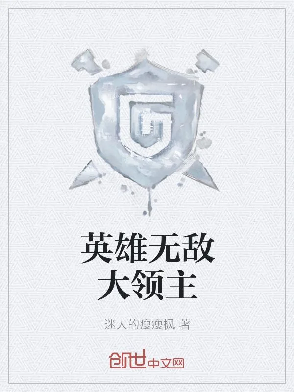 《英雄无敌大领主》小说封面