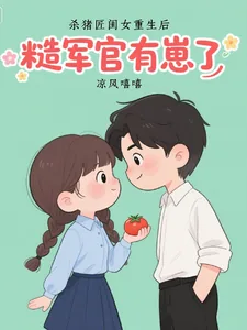 《杀猪匠闺女重生后,糙军官有崽了》小说封面