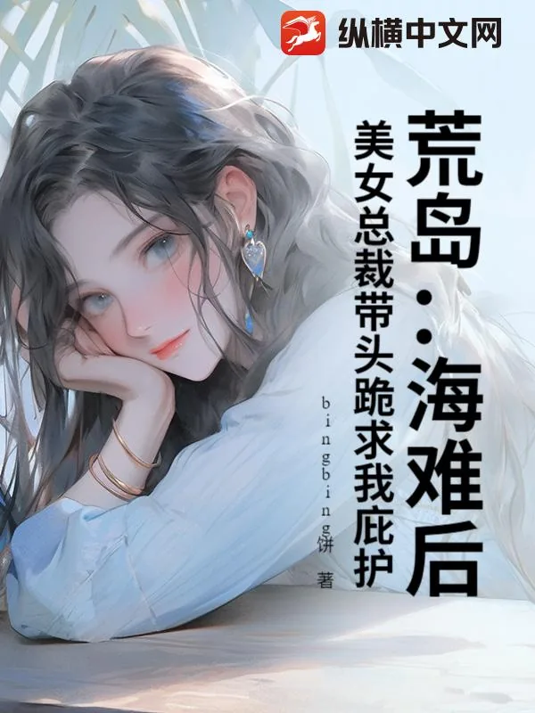 《荒岛:海难后,美女总裁带头跪求我庇护》小说封面