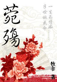 《菀殇》小说封面