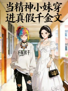 《当精神小妹穿进真假千金文》小说封面