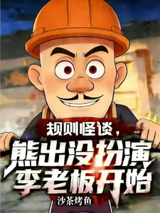 《规则怪谈,熊出没扮演李老板开始》小说封面