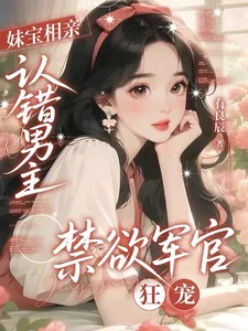 《妹宝相亲认错男主,禁欲军官狂宠》小说封面