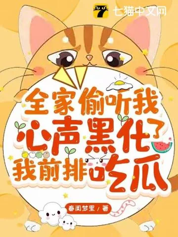 《全家偷听我心声黑化了,我前排吃瓜》小说封面