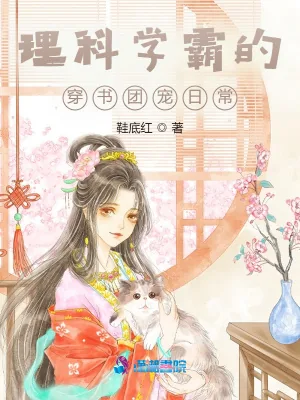 《理科学霸的穿书团宠日常》小说封面