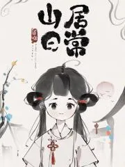 《山居日常》小说封面