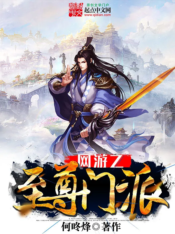 《网游之至尊门派》小说封面
