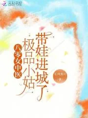 《八零女中医:极品小姑带娃进城了》小说封面