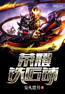《荣耀铁匠铺》小说封面