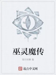 《巫灵魔传》小说封面