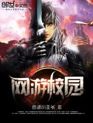 《网游校园》小说封面