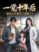 《一觉十年后,和冰山学霸奉子成婚了?》小说封面