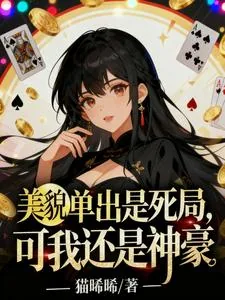 《美貌单出是死局,可我还是神豪》小说封面