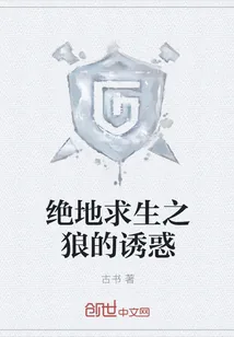 《绝地求生之狼的诱惑》小说封面