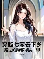 《穿七零去下乡，路过的狗都得挨一脚》小说封面