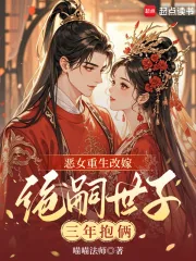 《恶女重生改嫁,绝嗣世子三年抱俩》小说封面