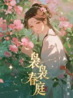 《袅袅春庭》小说封面