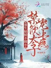 《重生娇娇不做小，禁欲太子宠上瘾》小说封面